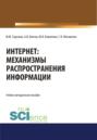 Интернет: механизмы распространения информации. (Аспирантура, Бакалавриат, Магистратура, Специалитет). Учебно-методическое пособие.