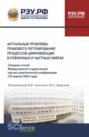 Актуальные проблемы правового регулирования процессов цифровизации в публичных и частных сферах. Сборник статей Межвузовской студенческой научно-практической конференции 18 апреля 2024 года. (Аспирантура, Бакалавриат, Магистратура). Сборник статей.