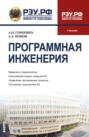 Программная инженерия. (Бакалавриат, Магистратура). Учебник.