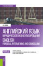 Английский язык юридического консультирования English for legal interviewing and counselling (student&rsquo;s book). (Бакалавриат). Учебное пособие.