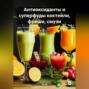 «Антиоксиданты и суперфуды коктейли, фреши, смузи»