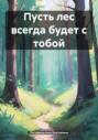 Пусть лес всегда будет с тобой