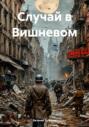 Случай в Вишневом