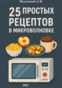 25 простых и быстрых рецептов блюд в микроволновки