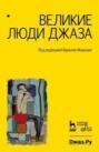 Великие люди джаза. Джаз России. 90 лет истории. Двухтомник в одном томе