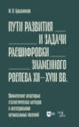 Пути развития и задачи расшифровки знаменного роспева ХII&ndash;ХVIII вв. Применение некоторых статистических методов к исследованию музыкальных явлений