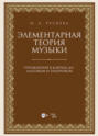 Элементарная теория музыки. Упражнения в ключах «до»: альтовом и теноровом