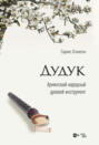 Дудук. Армянский народный духовой инструмент