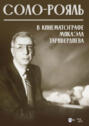 Соло-рояль в кинематографе Микаэла Таривердиева