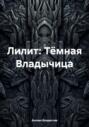 Лилит: Тёмная Владычица
