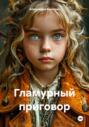 Гламурный приговор