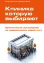 Клиника, которую выбирают: Практическое руководство по медицинскому маркетингу