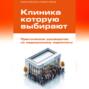 Клиника, которую выбирают: Практическое руководство по медицинскому маркетингу