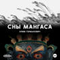 Сны мангаса