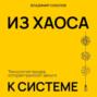 Из хаоса к системе: Технология продаж, которая приносит деньги