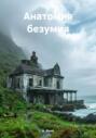 Анатомия безумия