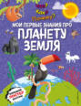 Что? Как? Почему? Мои первые знания про планету Земля