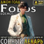 Сонный лекарь