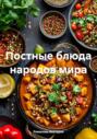 Постные блюда народов мира