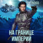 На границе империй. Том 7. Часть 1