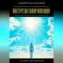 Мастерство самореализации. Как найти своё призвание