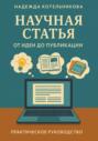 Научная статья от идеи до публикации