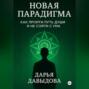 Новая парадигма. Как пройти путь души и не сойти с ума.