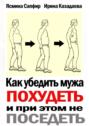 Как убедить мужа похудеть и при этом не поседеть