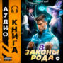 Законы Рода. Том 8