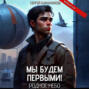 Мы будем первыми! Родное небо