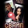Свайп