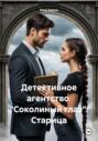 Детективное агентство «Соколиный глаз»: Старица