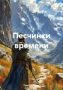Песчинки времени