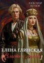 Елена Глинская: Власть и любовь 1