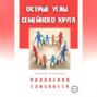 Острые углы семейного круга