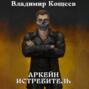 Аркейн. Истребитель