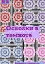 Осколки в темноте