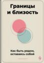 Границы и близость: Как быть рядом, оставаясь собой