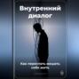 Внутренний диалог: Как перестать мешать себе жить