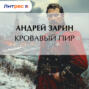 Кровавый пир