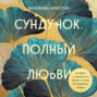 Сундучок, полный любви. История о хрупкости жизни и силе бескрайней любви