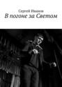 В погоне за Светом