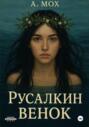 Русалкин венок