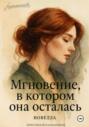 Мгновение, в котором она осталась&hellip;