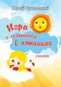 Игра с солнышком в пятнашки