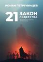 21 закон лидерства: практический дайджест по Максвеллу