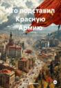 Кто подставил Красную Армию