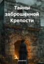 Тайны заброшенной Крепости
