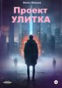 Проект УЛИТКА