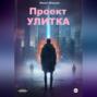 Проект УЛИТКА